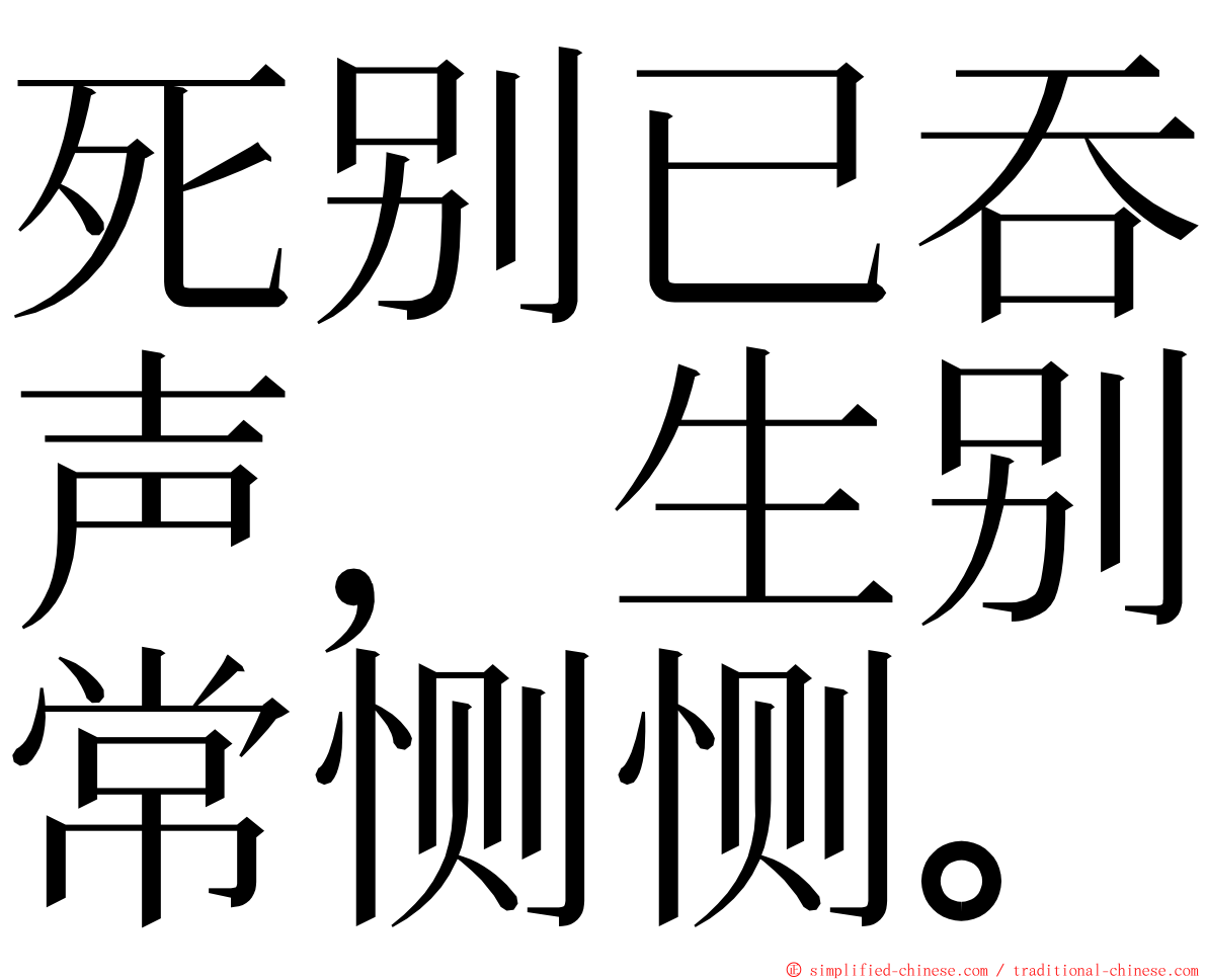 死别已吞声，生别常恻恻。 ming font