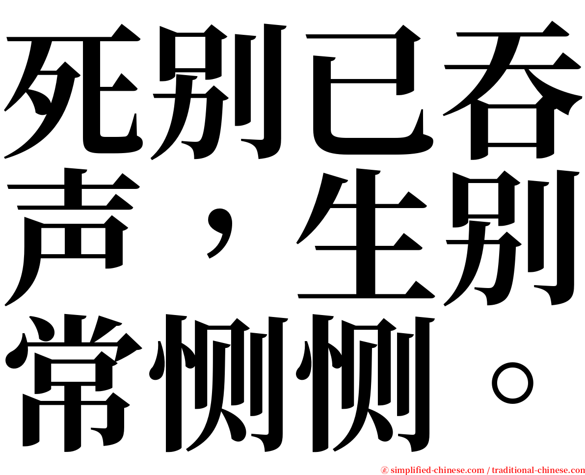 死别已吞声，生别常恻恻。 serif font