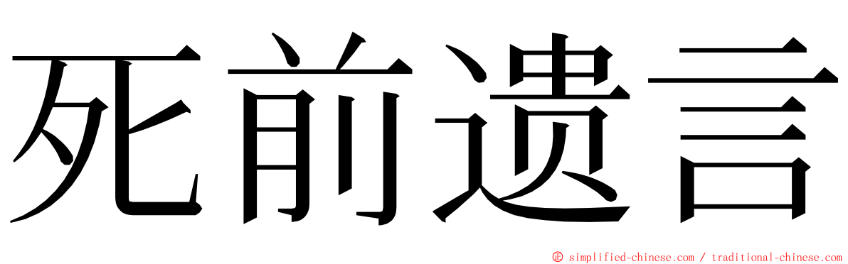 死前遗言 ming font