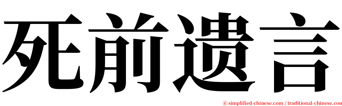 死前遗言 serif font