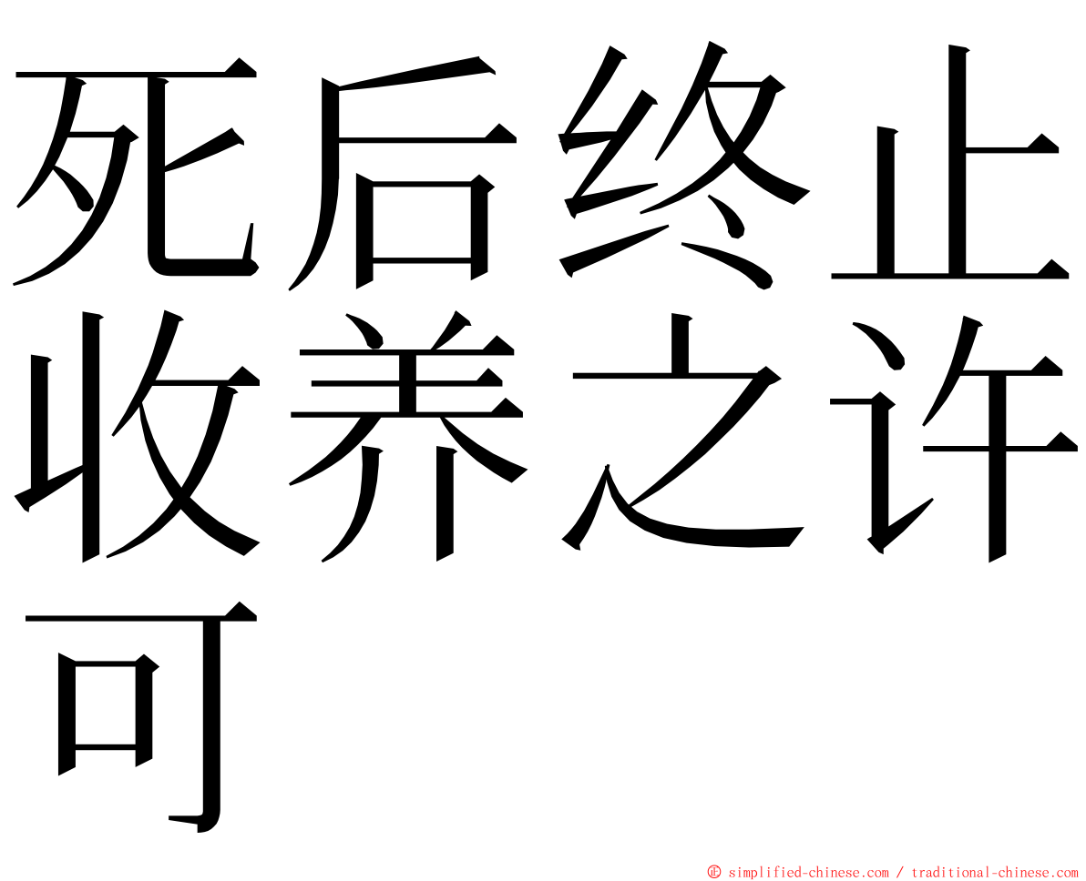 死后终止收养之许可 ming font