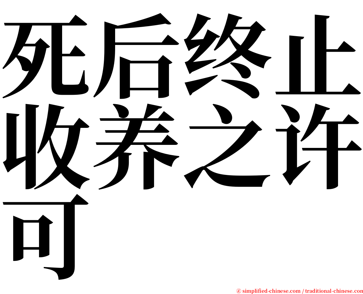 死后终止收养之许可 serif font