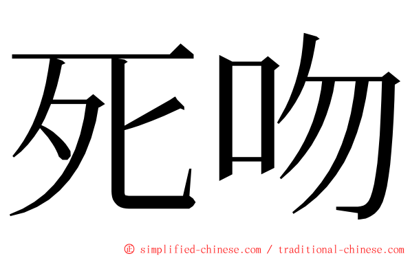 死吻 ming font