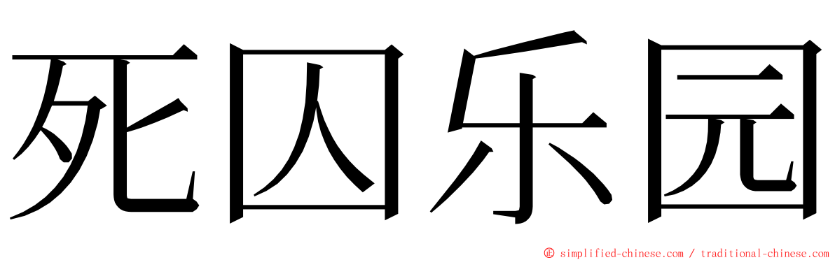 死囚乐园 ming font