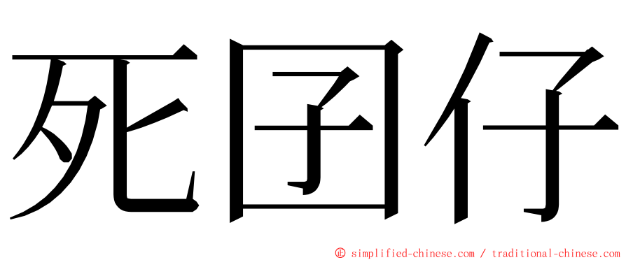 死囝仔 ming font