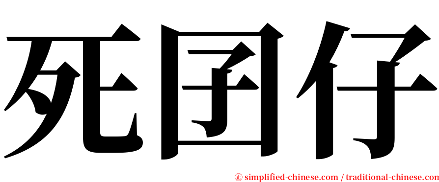 死囝仔 serif font