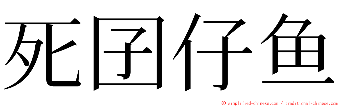 死囝仔鱼 ming font