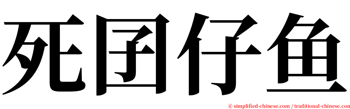 死囝仔鱼 serif font