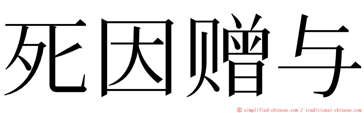 死因赠与 ming font