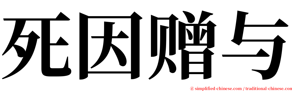 死因赠与 serif font