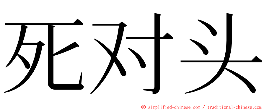 死对头 ming font