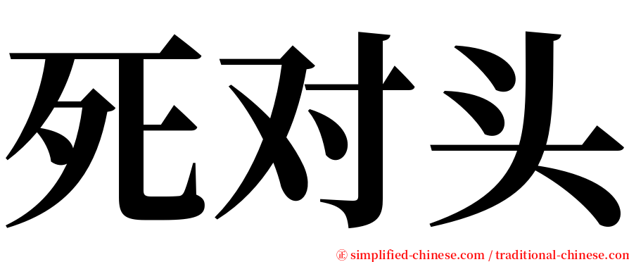 死对头 serif font