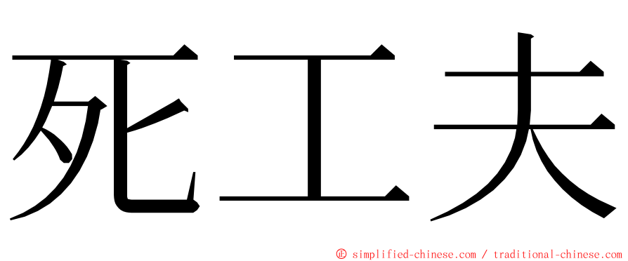 死工夫 ming font