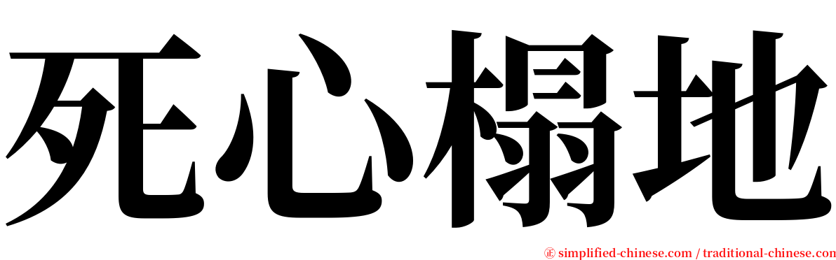 死心榻地 serif font