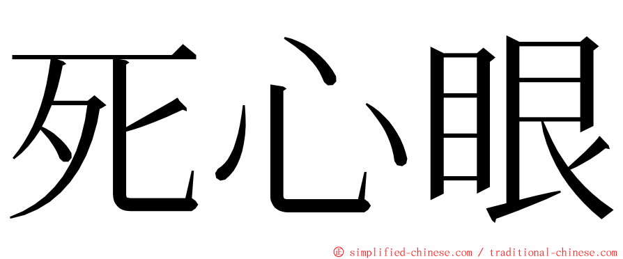 死心眼 ming font