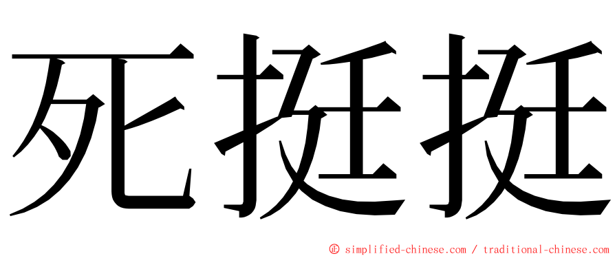 死挺挺 ming font