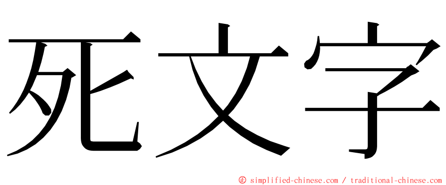 死文字 ming font