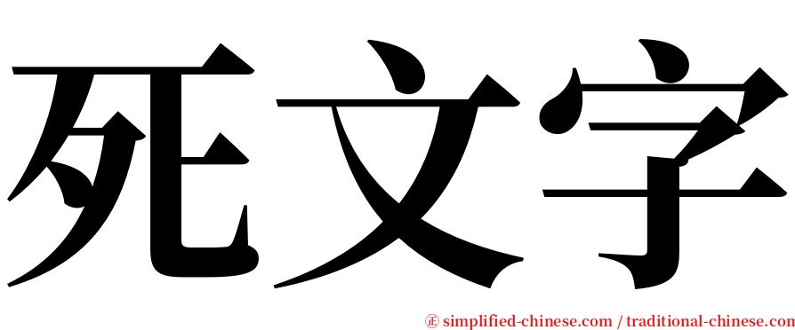 死文字 serif font