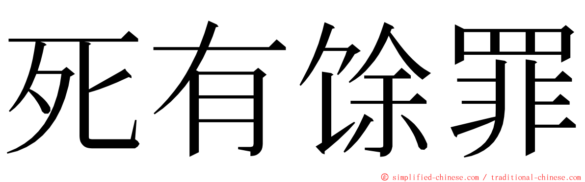 死有馀罪 ming font