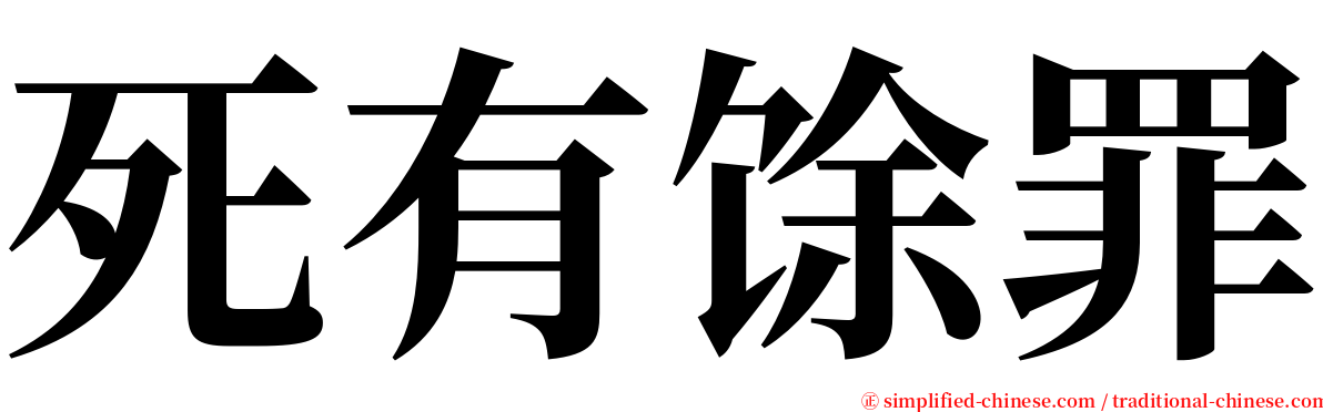 死有馀罪 serif font