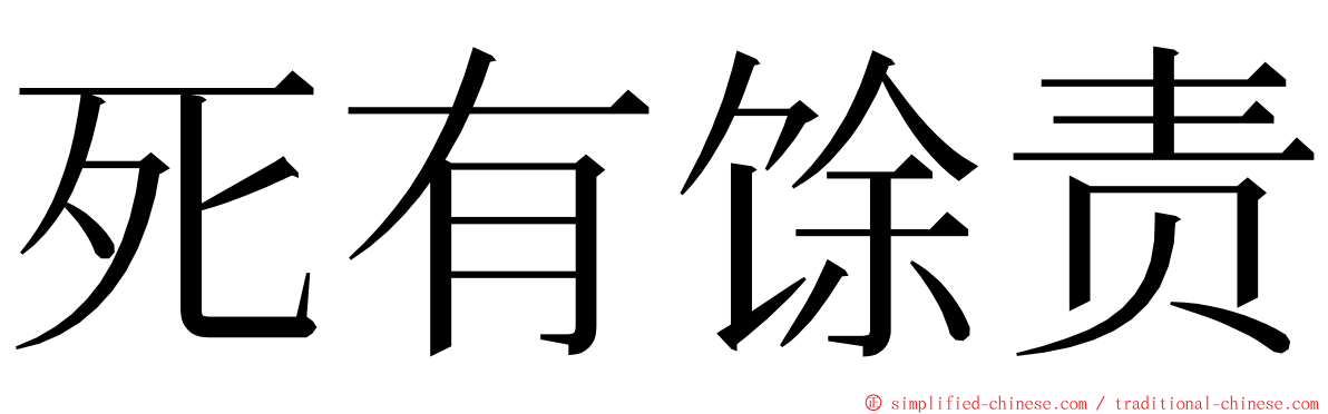 死有馀责 ming font