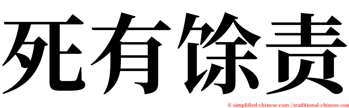 死有馀责 serif font