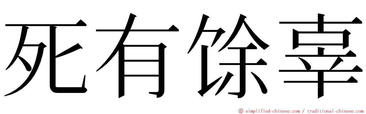 死有馀辜 ming font