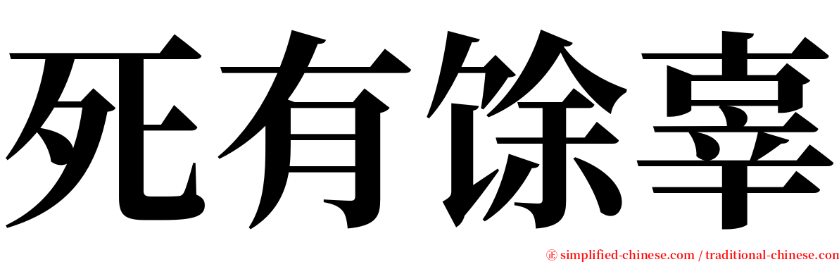 死有馀辜 serif font