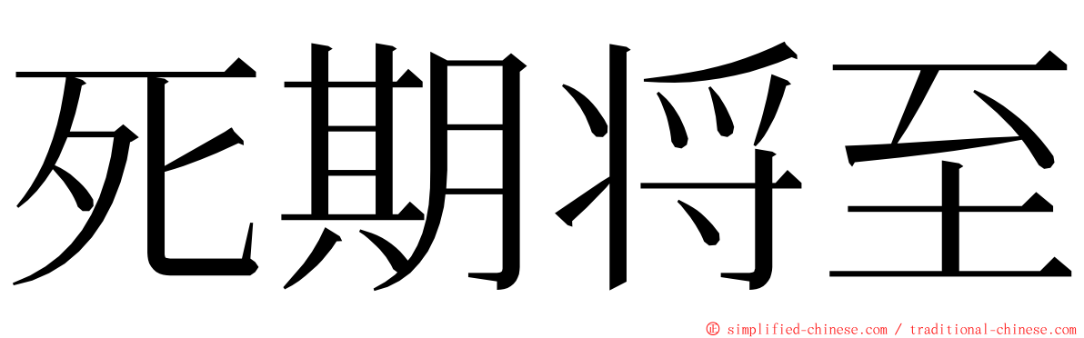 死期将至 ming font