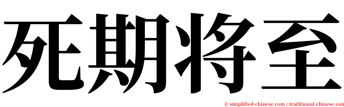 死期将至 serif font