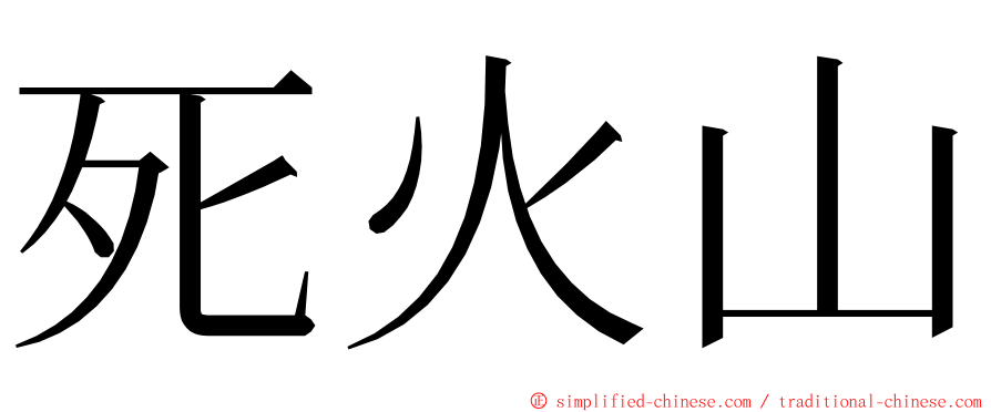 死火山 ming font