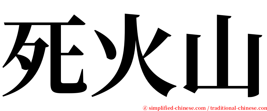 死火山 serif font