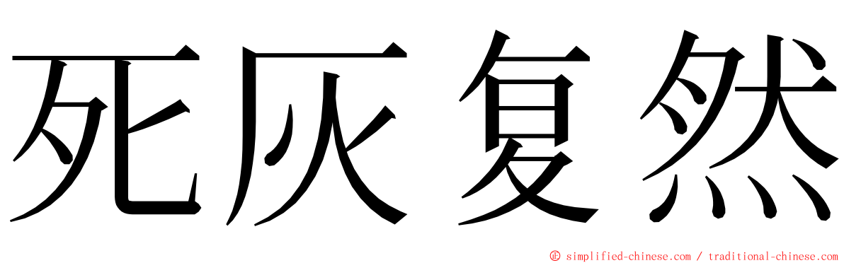 死灰复然 ming font