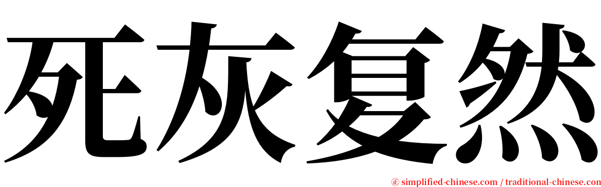 死灰复然 serif font