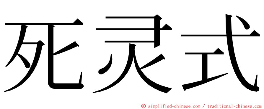 死灵式 ming font