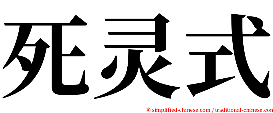 死灵式 serif font