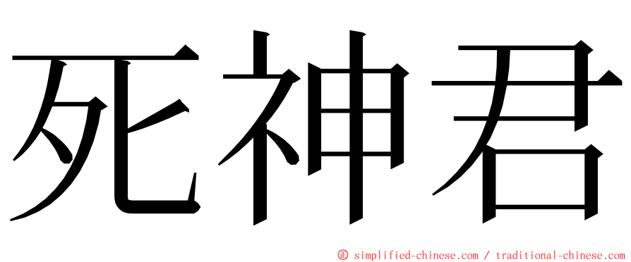 死神君 ming font