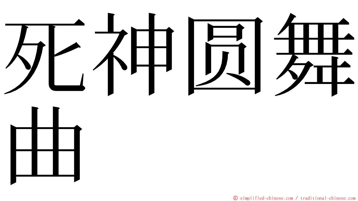 死神圆舞曲 ming font