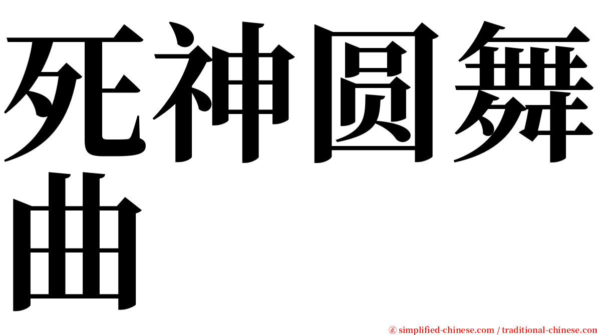 死神圆舞曲 serif font