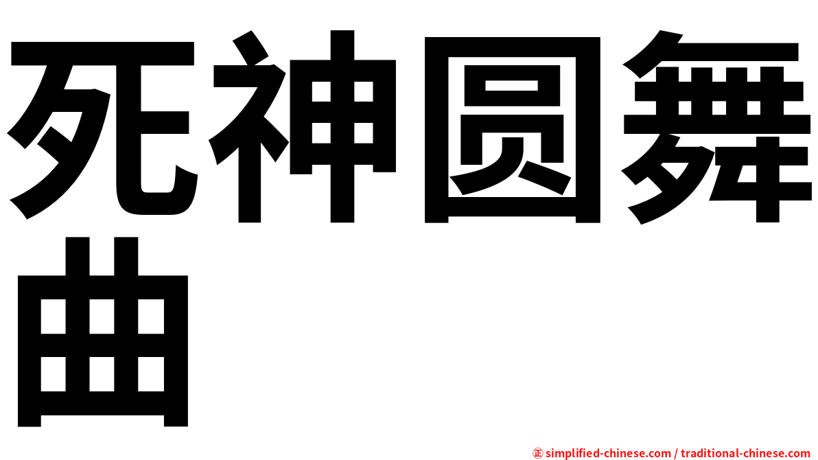 死神圆舞曲