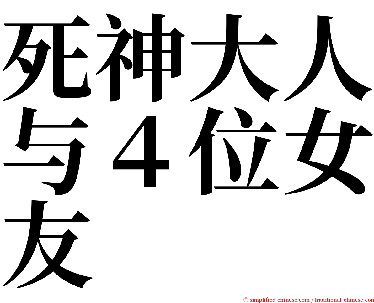 死神大人与４位女友 serif font