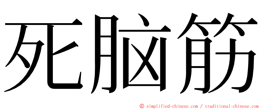 死脑筋 ming font