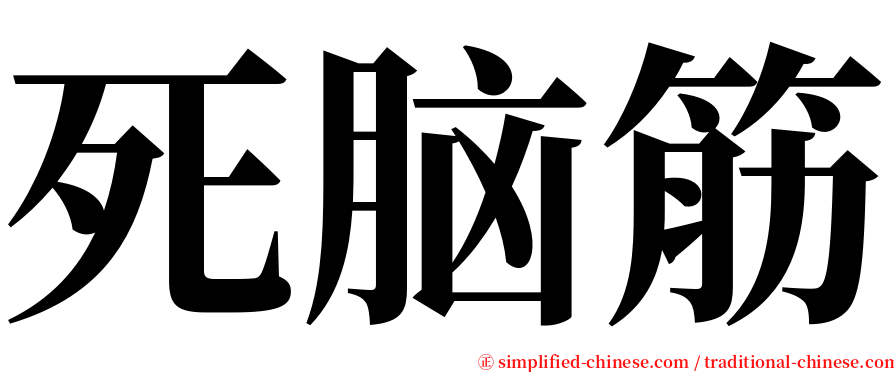 死脑筋 serif font