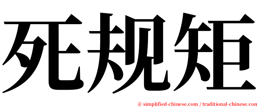 死规矩 serif font