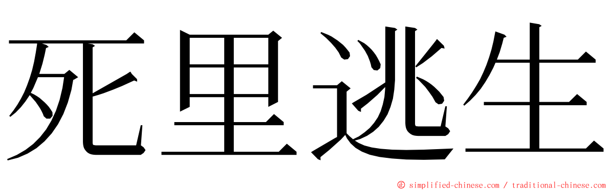 死里逃生 ming font