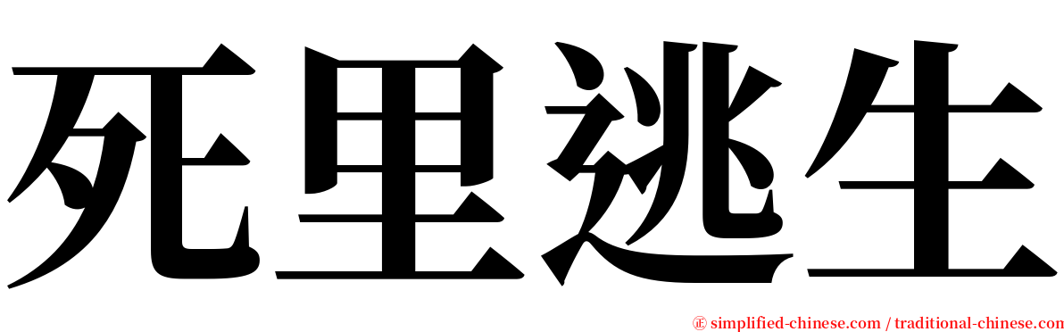 死里逃生 serif font