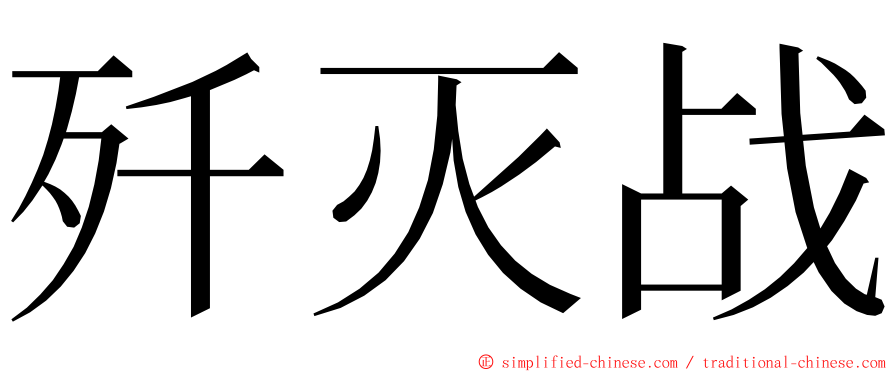 歼灭战 ming font