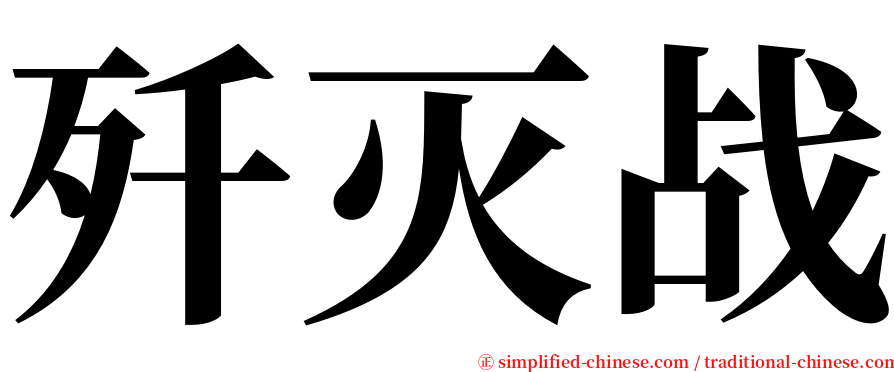 歼灭战 serif font