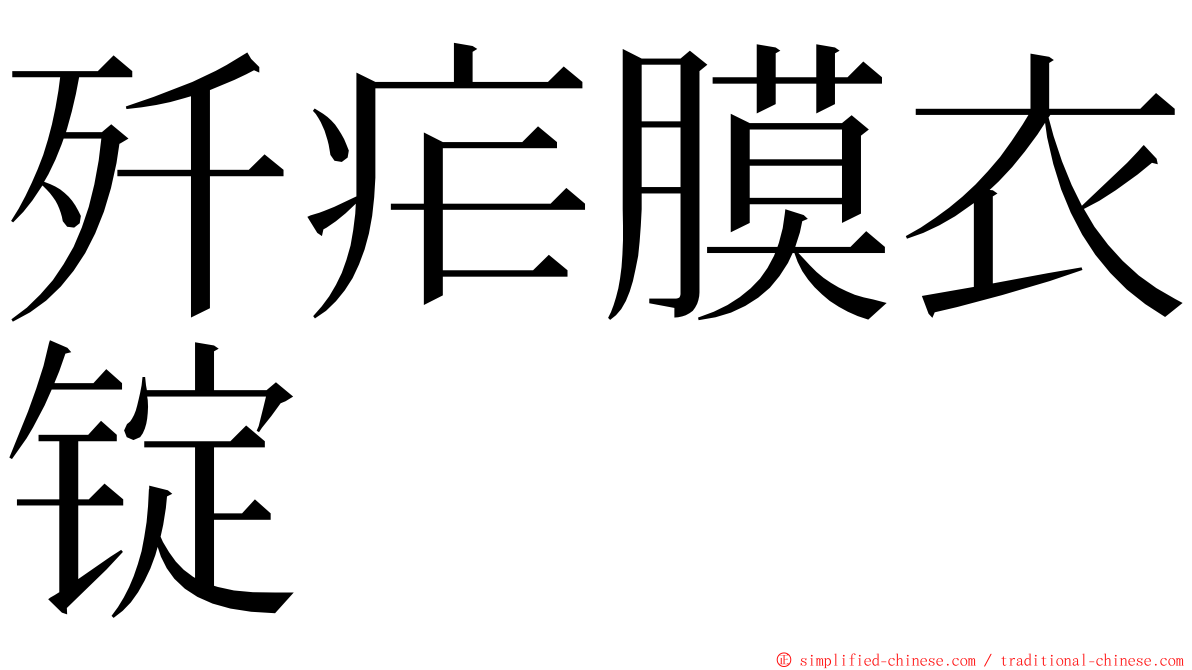 歼疟膜衣锭 ming font