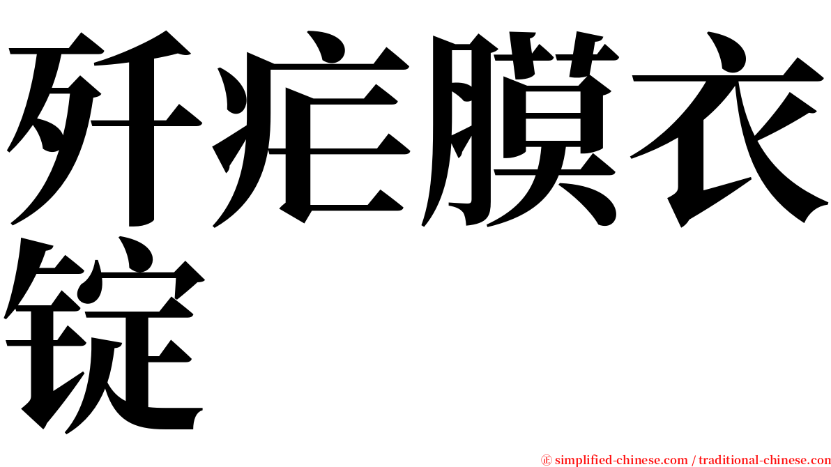 歼疟膜衣锭 serif font